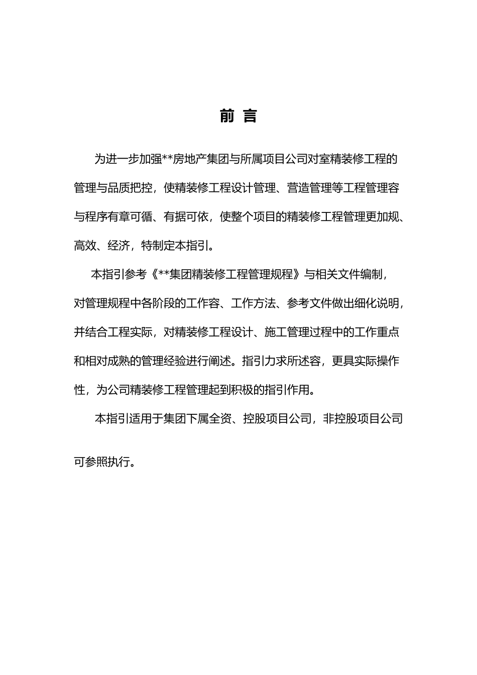 精装修工程管理指引_第2页