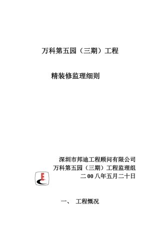 精装修监理细则