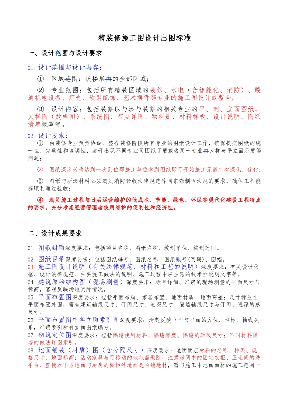 精装修施工图设计深度要求内容_第3页