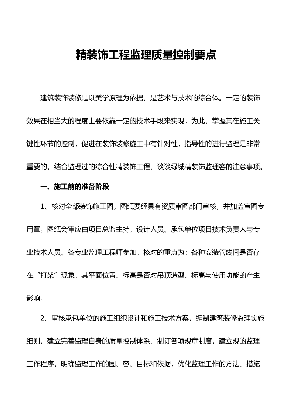 精装饰工程监理质量控制要点说明_第1页