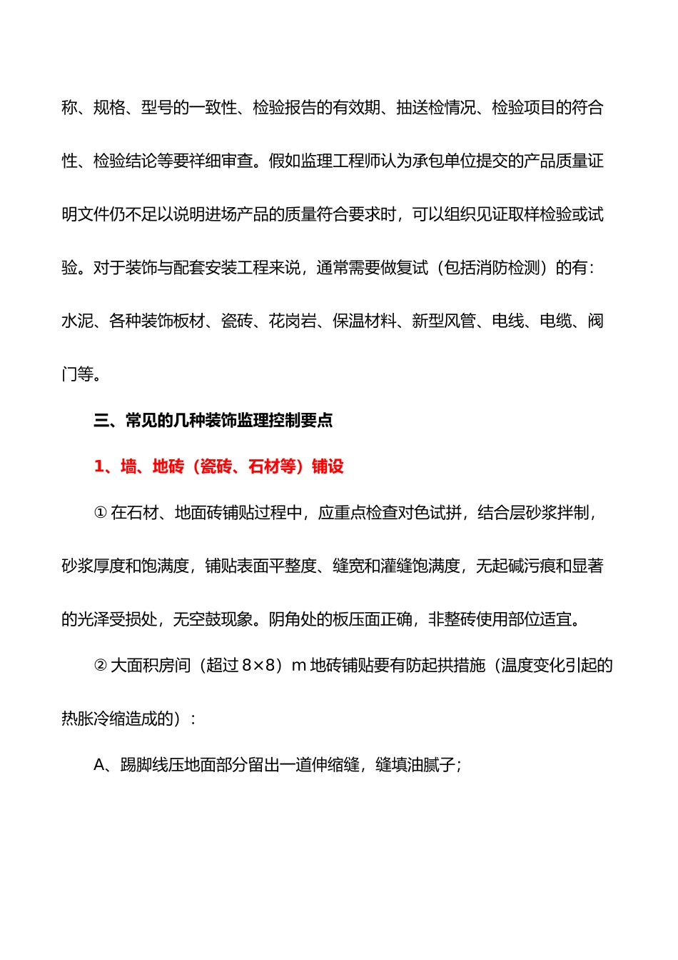 精装饰工程监理质量控制要点说明_第3页