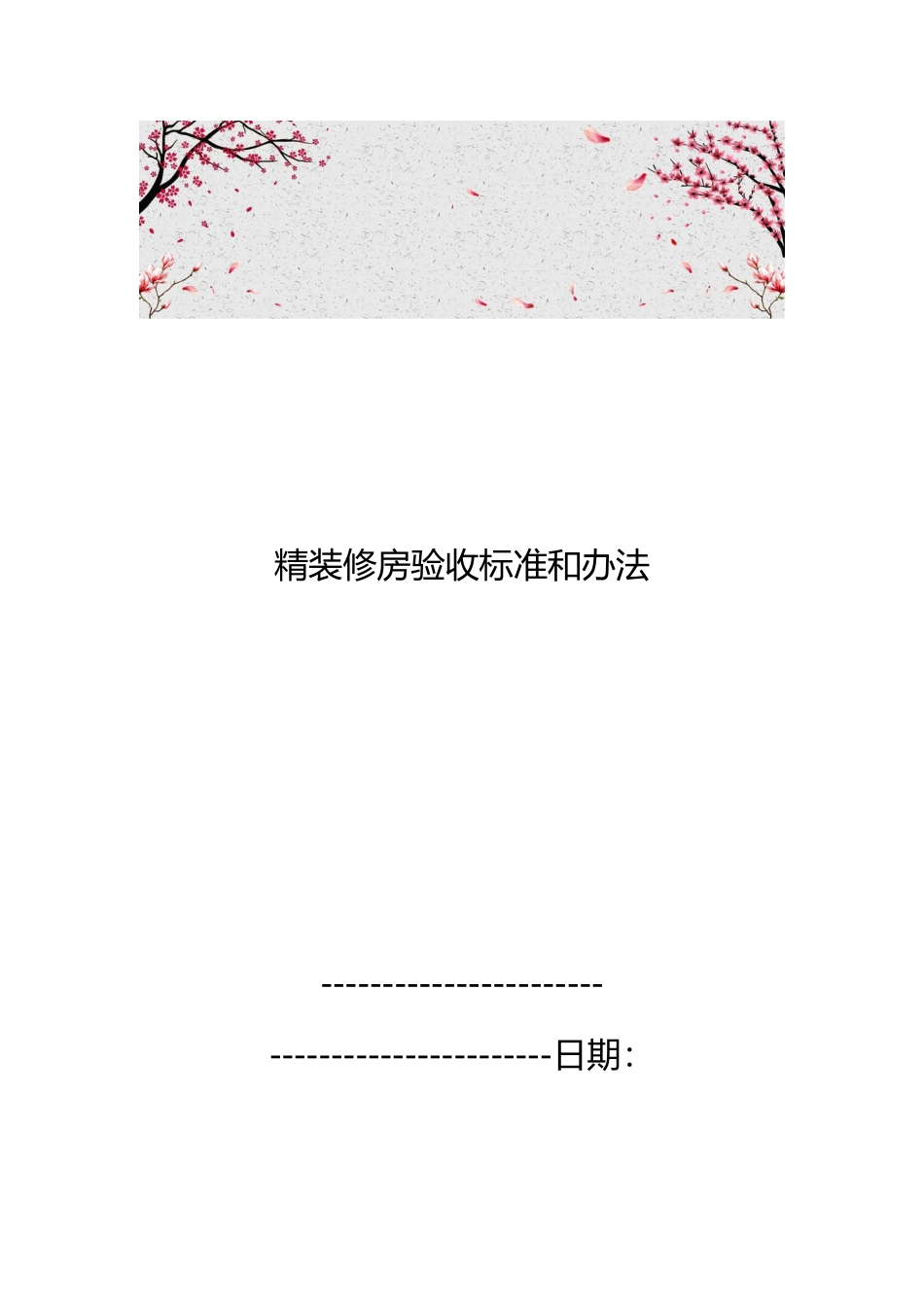 精装修房验收标准和办法_第1页