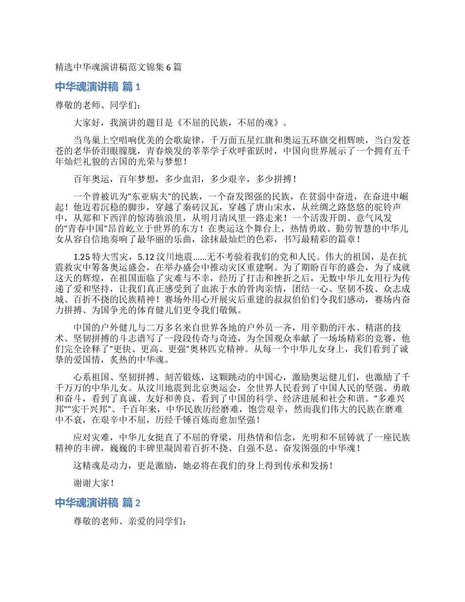 精选中华魂演讲稿范文锦集6篇_第1页