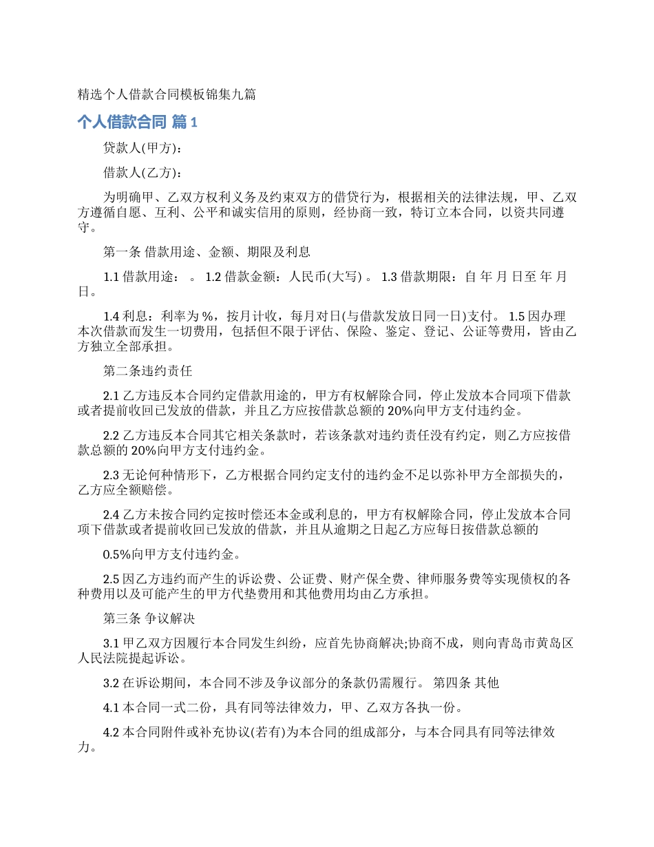 精选个人借款合同模板锦集九篇_第1页
