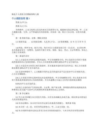 精选个人借款合同模板锦集九篇