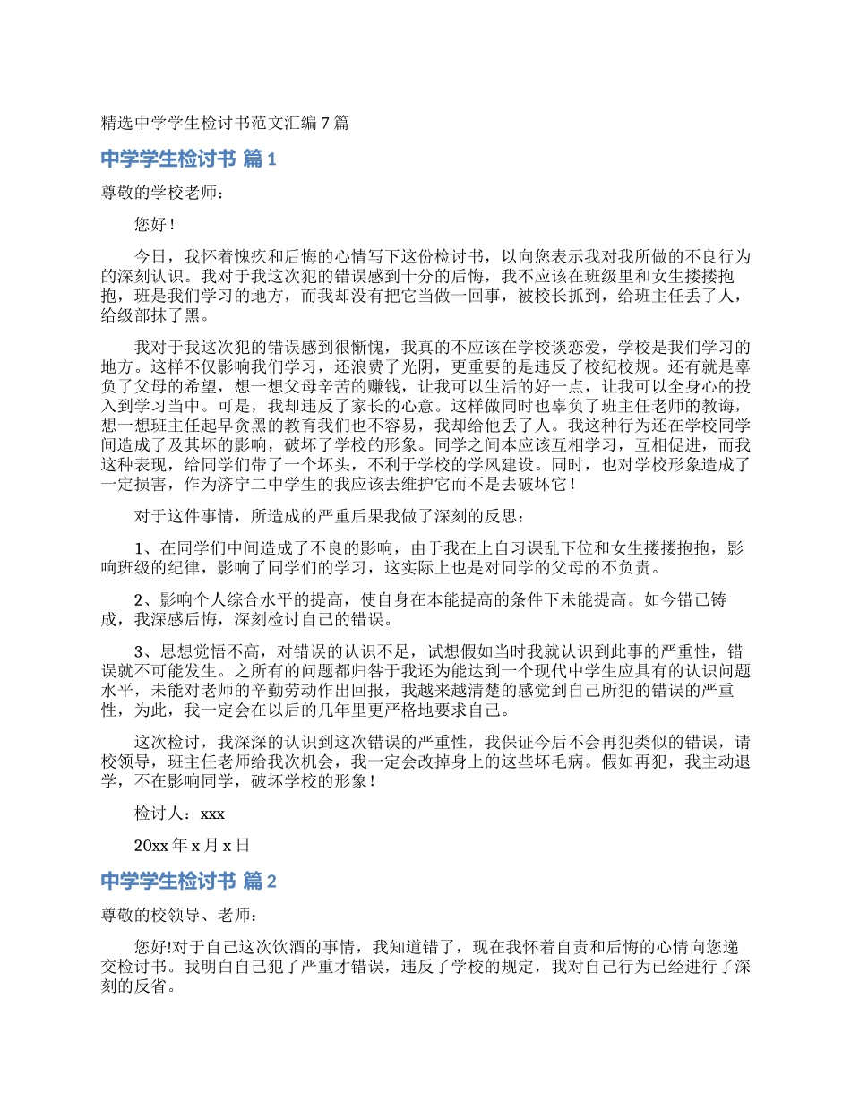 精选中学学生检讨书范文汇编7篇_第1页