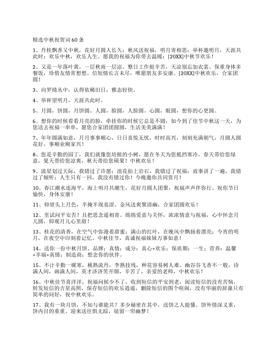 精选中秋祝贺词60条_第1页