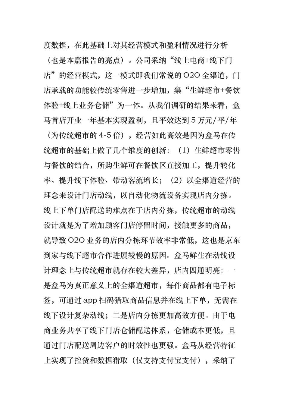精选一手调研数据深度解读新零售超级物种盒马鲜生_第2页
