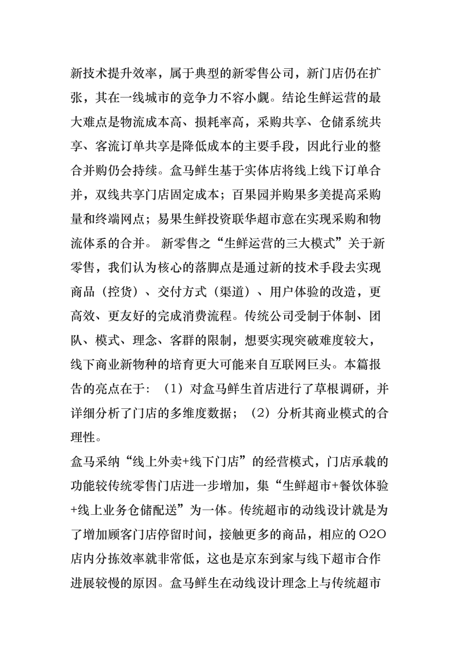 精选一手调研数据深度解读新零售超级物种盒马鲜生_第3页