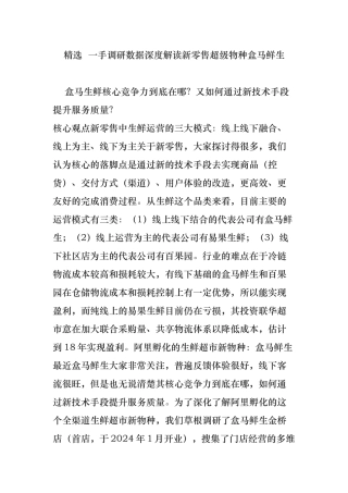 精选一手调研数据深度解读新零售超级物种盒马鲜生