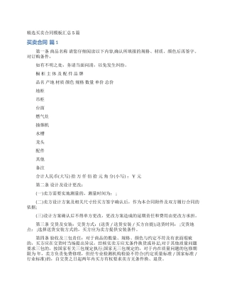 精选买卖合同模板汇总5篇