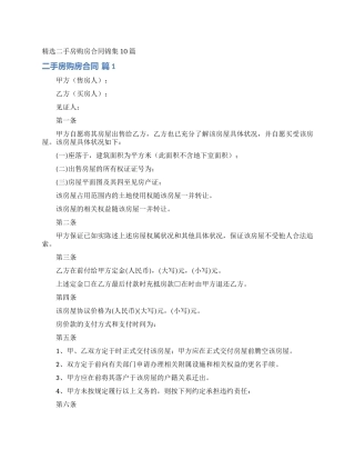 精选二手房购房合同锦集10篇
