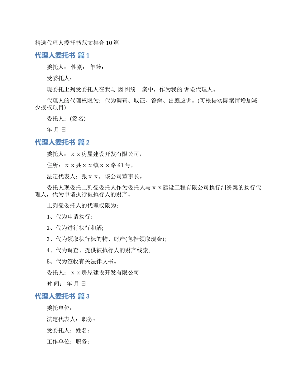 精选代理人委托书范文集合10篇_第1页