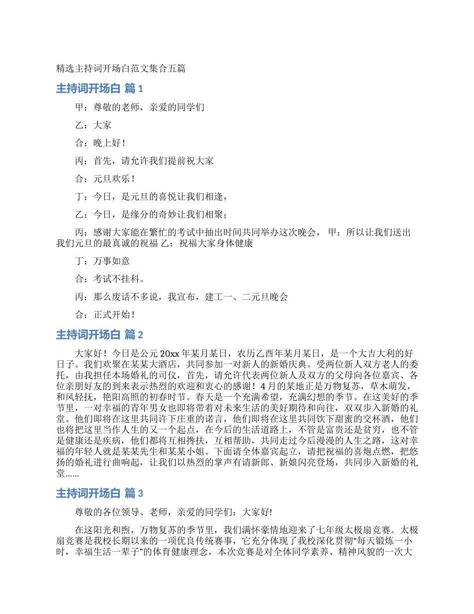 精选主持词开场白范文集合五篇_第1页