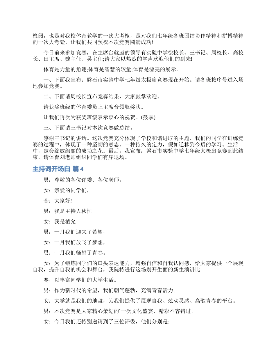 精选主持词开场白范文集合五篇_第2页