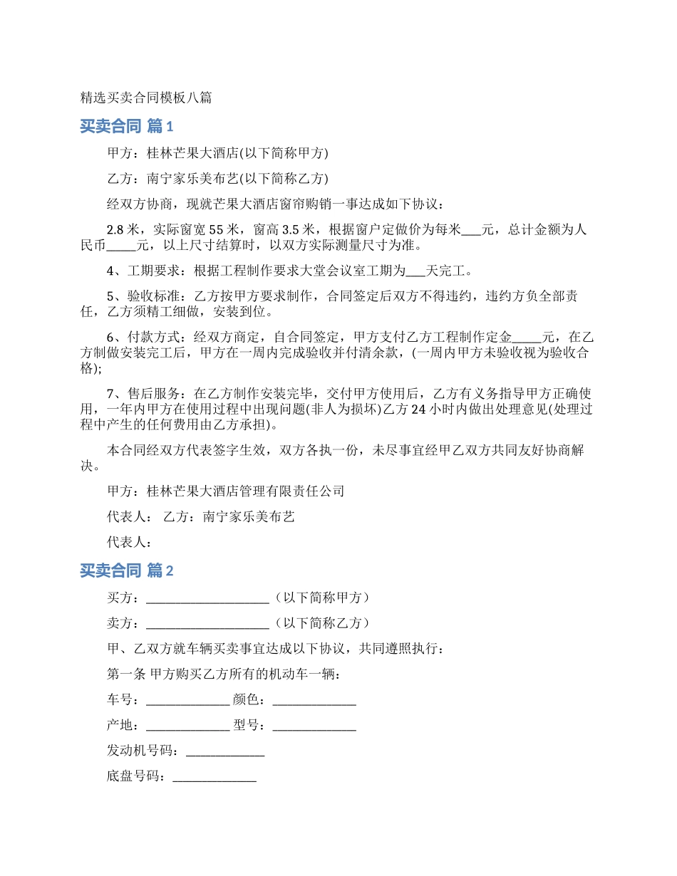 精选买卖合同模板八篇_第1页