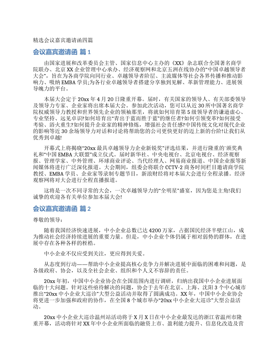 精选会议嘉宾邀请函四篇_第1页