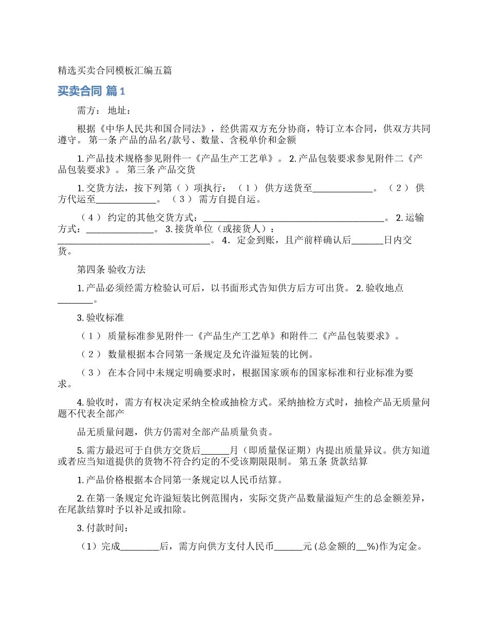 精选买卖合同模板汇编五篇_第1页