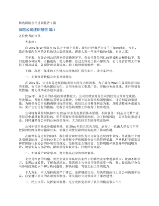 精选保险公司述职报告3篇