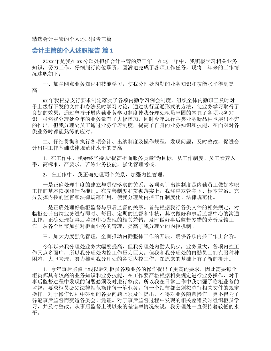 精选会计主管的个人述职报告三篇_第1页