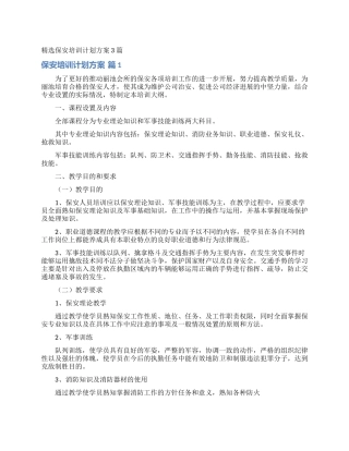 精选保安培训计划方案3篇