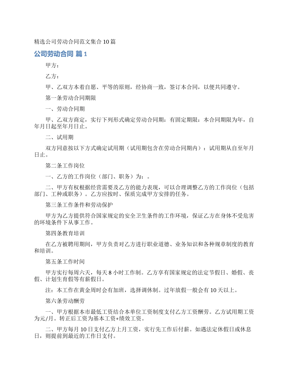精选公司劳动合同范文集合10篇_第1页
