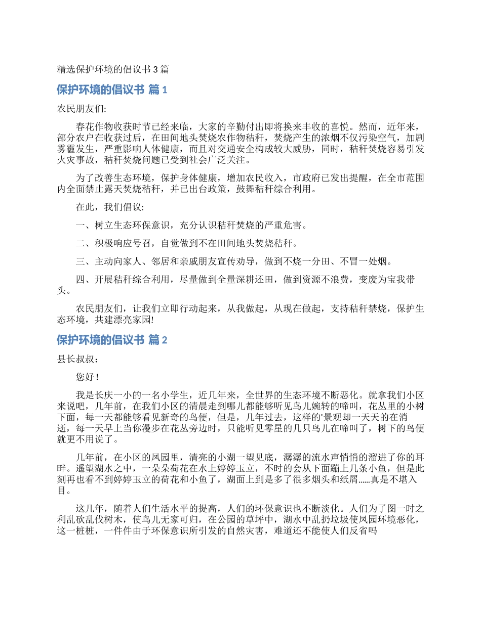 精选保护环境的倡议书3篇_第1页