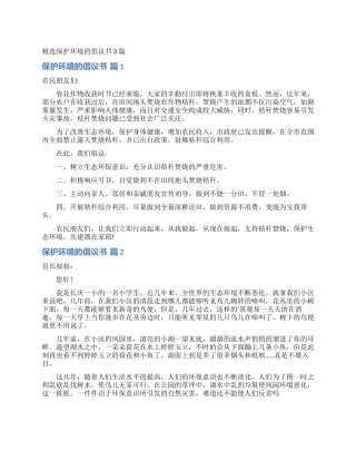 精选保护环境的倡议书3篇