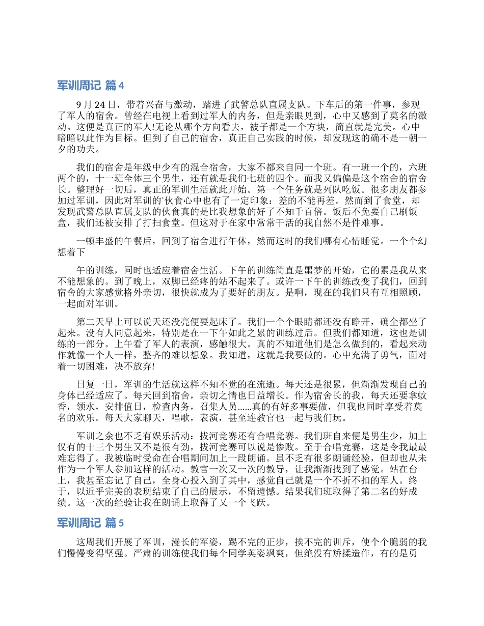 精选军训周记集锦5篇_第2页