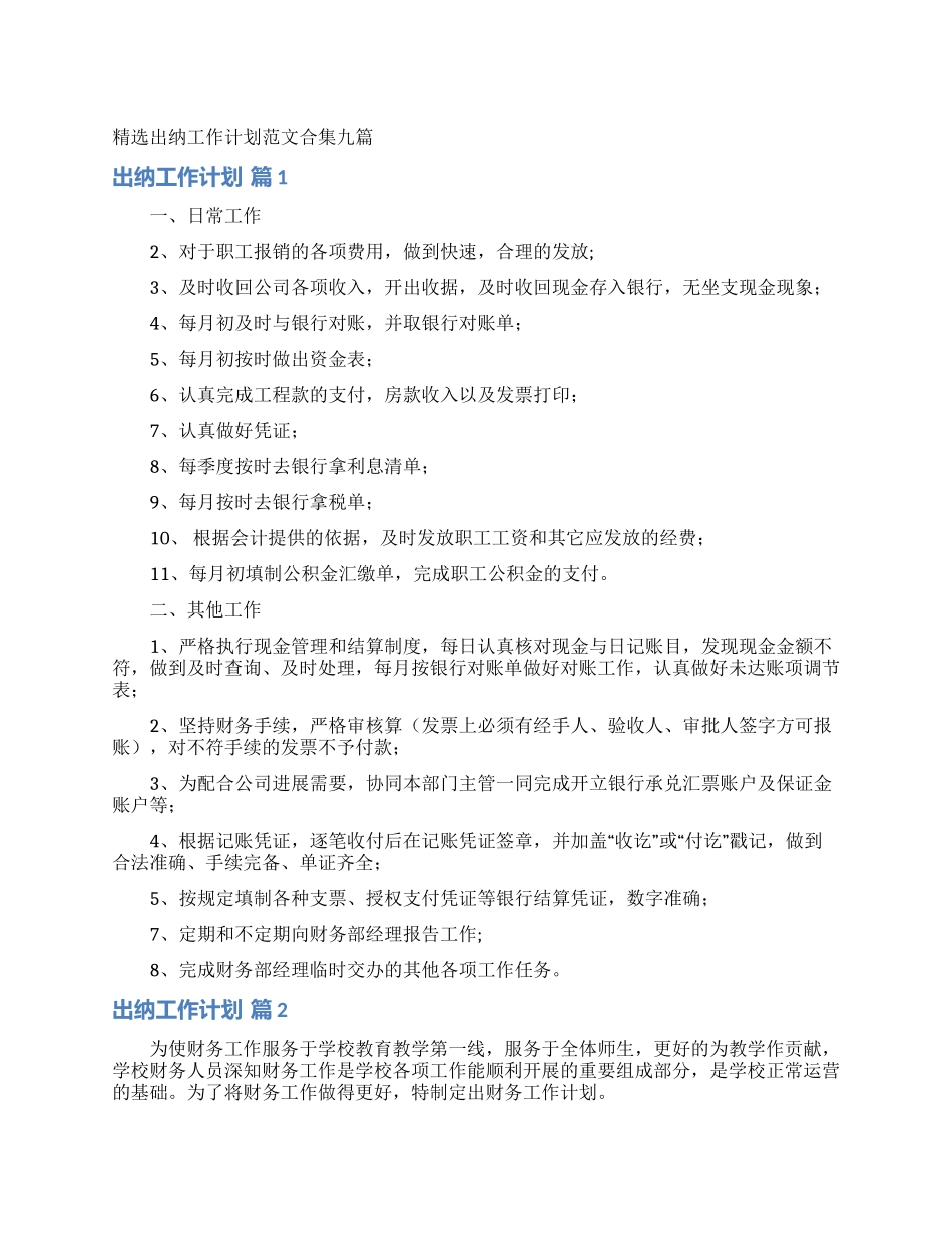 精选出纳工作计划范文合集九篇_第1页