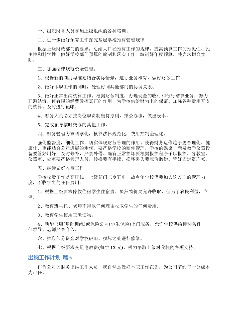 精选出纳工作计划集锦7篇_第3页