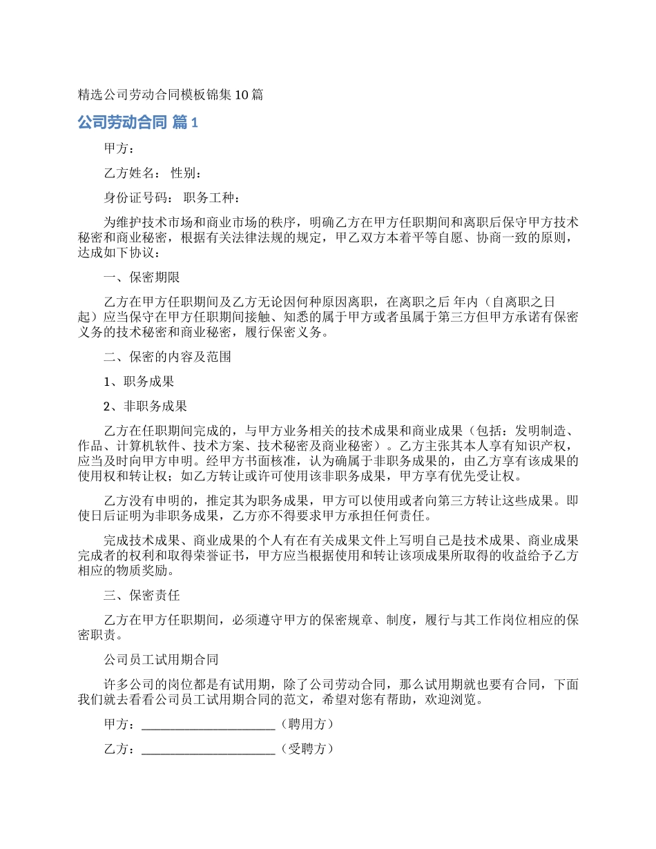 精选公司劳动合同模板锦集10篇_第1页