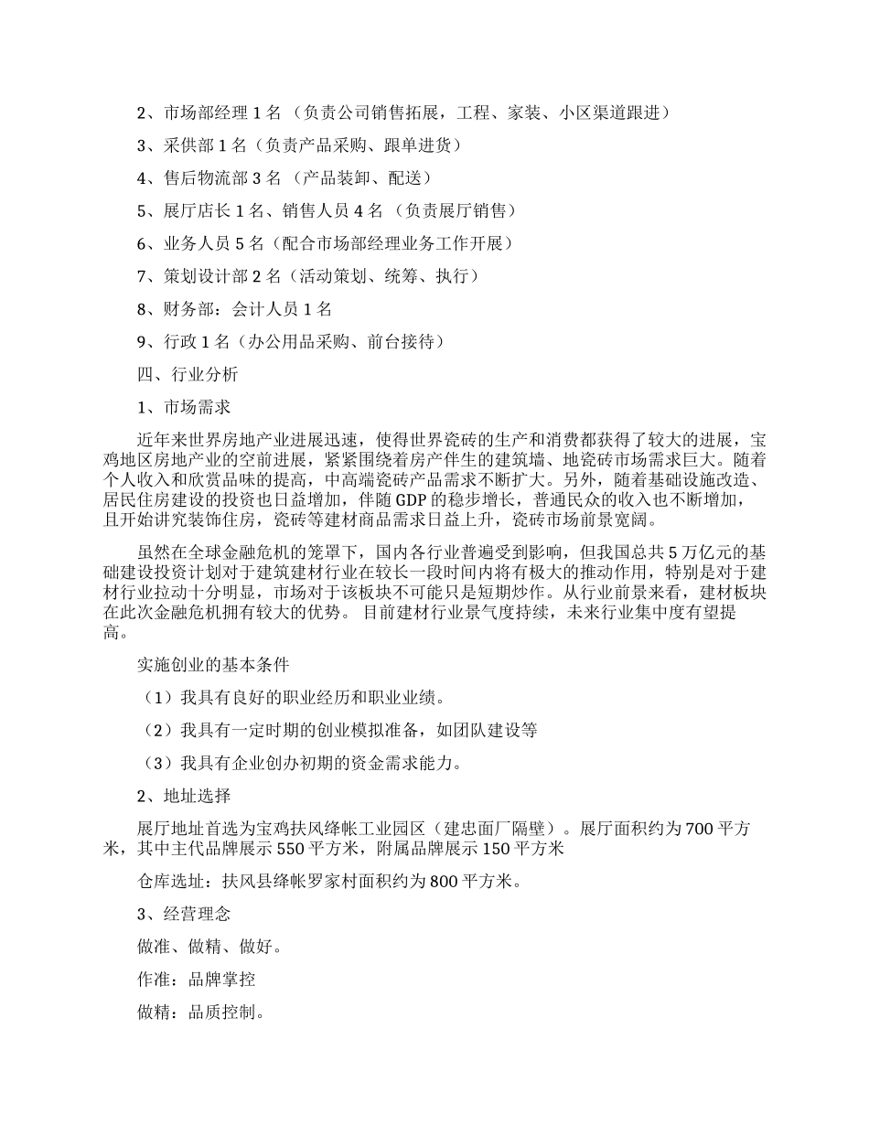精选创业计划锦集五篇_第2页