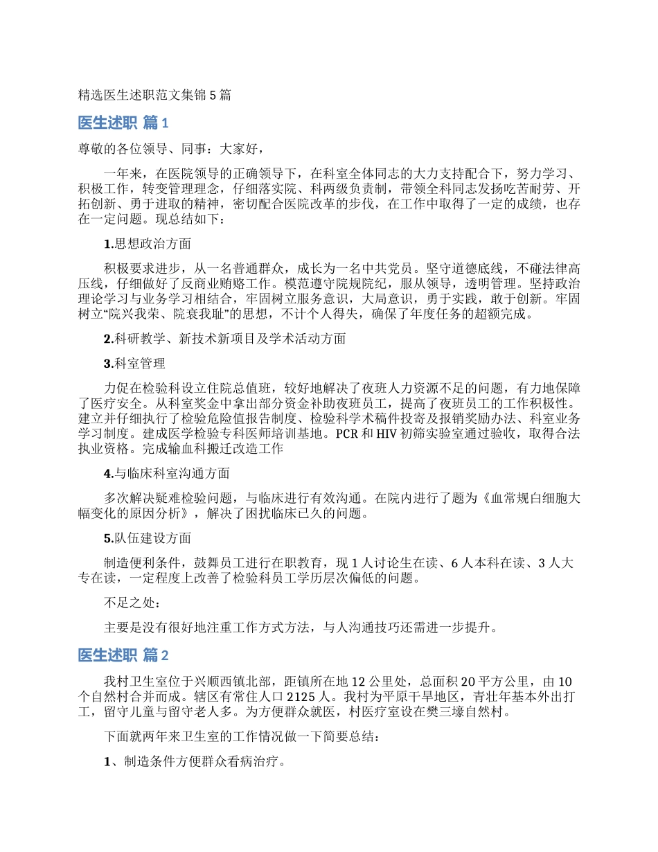 精选医生述职范文集锦5篇_第1页