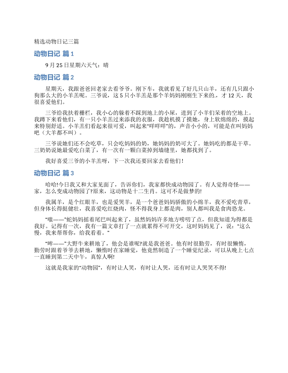 精选动物日记三篇_第1页