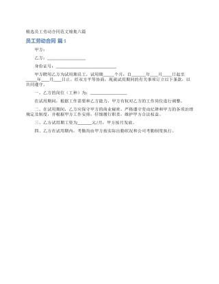 精选员工劳动合同范文锦集六篇