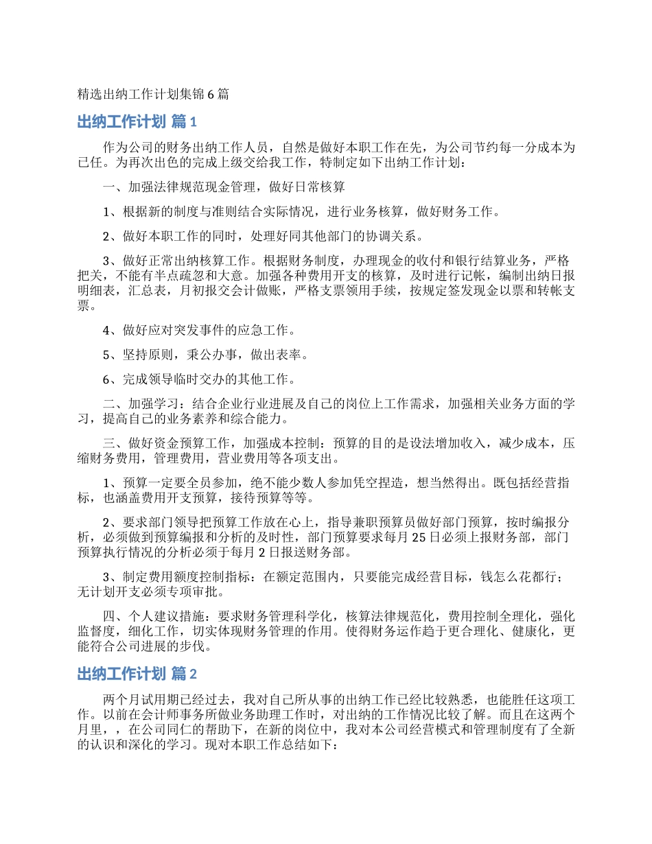 精选出纳工作计划集锦6篇_第1页