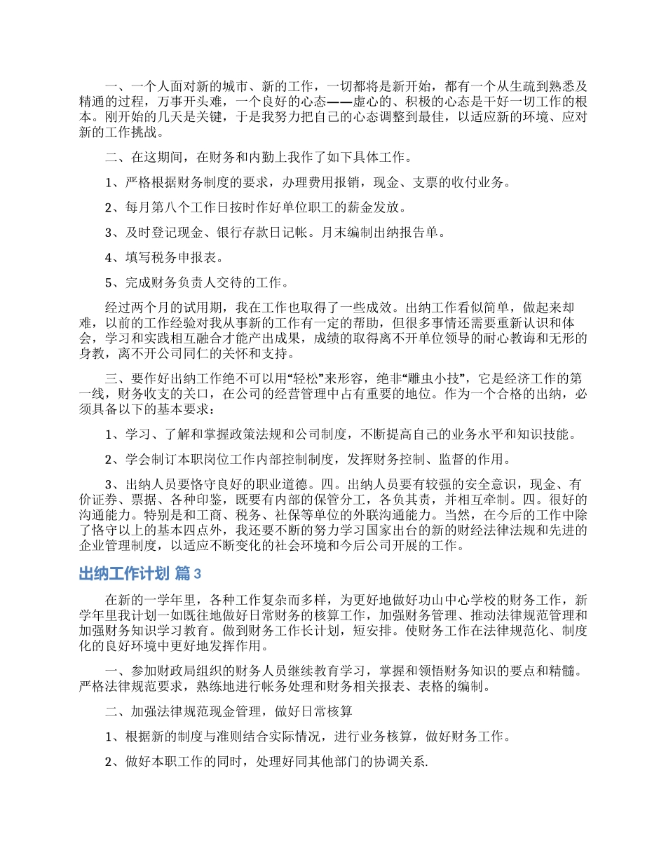 精选出纳工作计划集锦6篇_第2页
