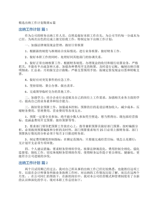 精选出纳工作计划集锦6篇