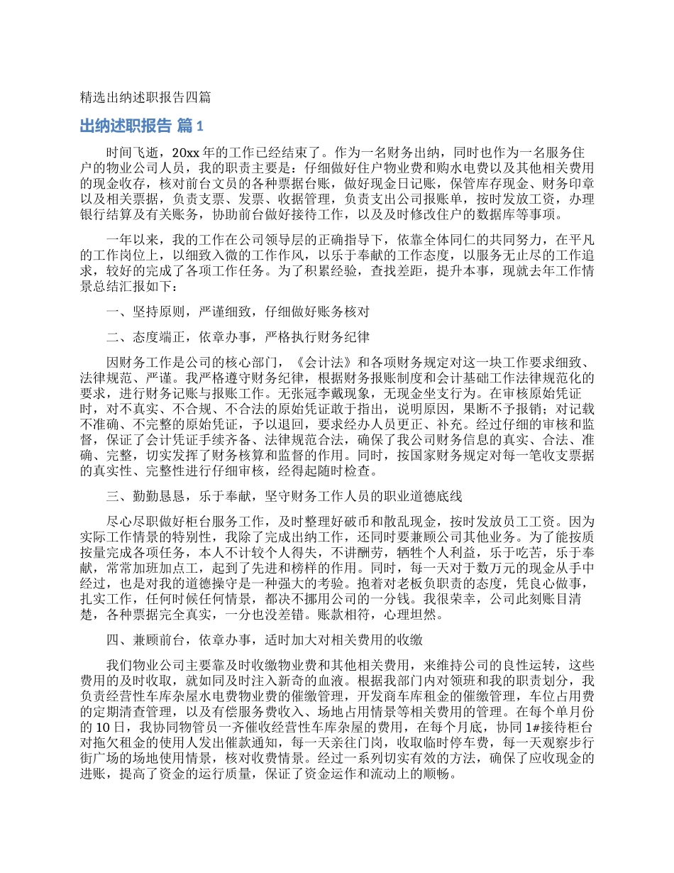 精选出纳述职报告四篇_第1页
