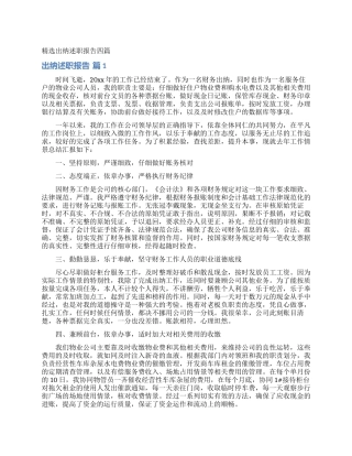 精选出纳述职报告四篇