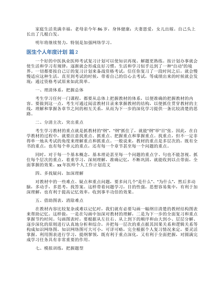 精选医生个人年度计划三篇_第2页