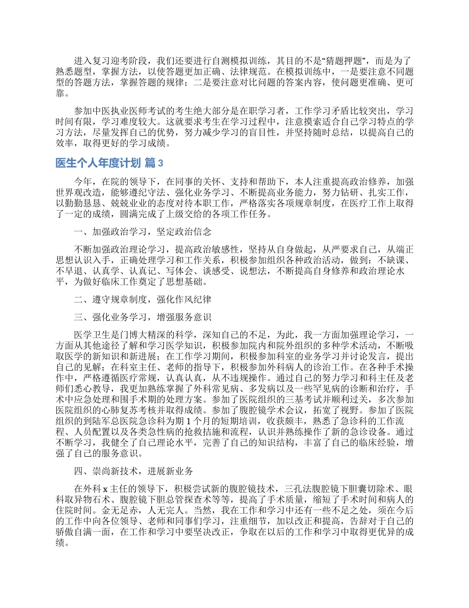 精选医生个人年度计划三篇_第3页