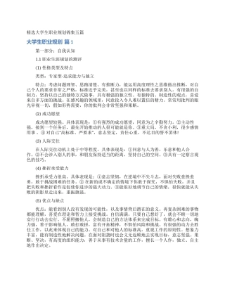 精选大学生职业规划锦集五篇