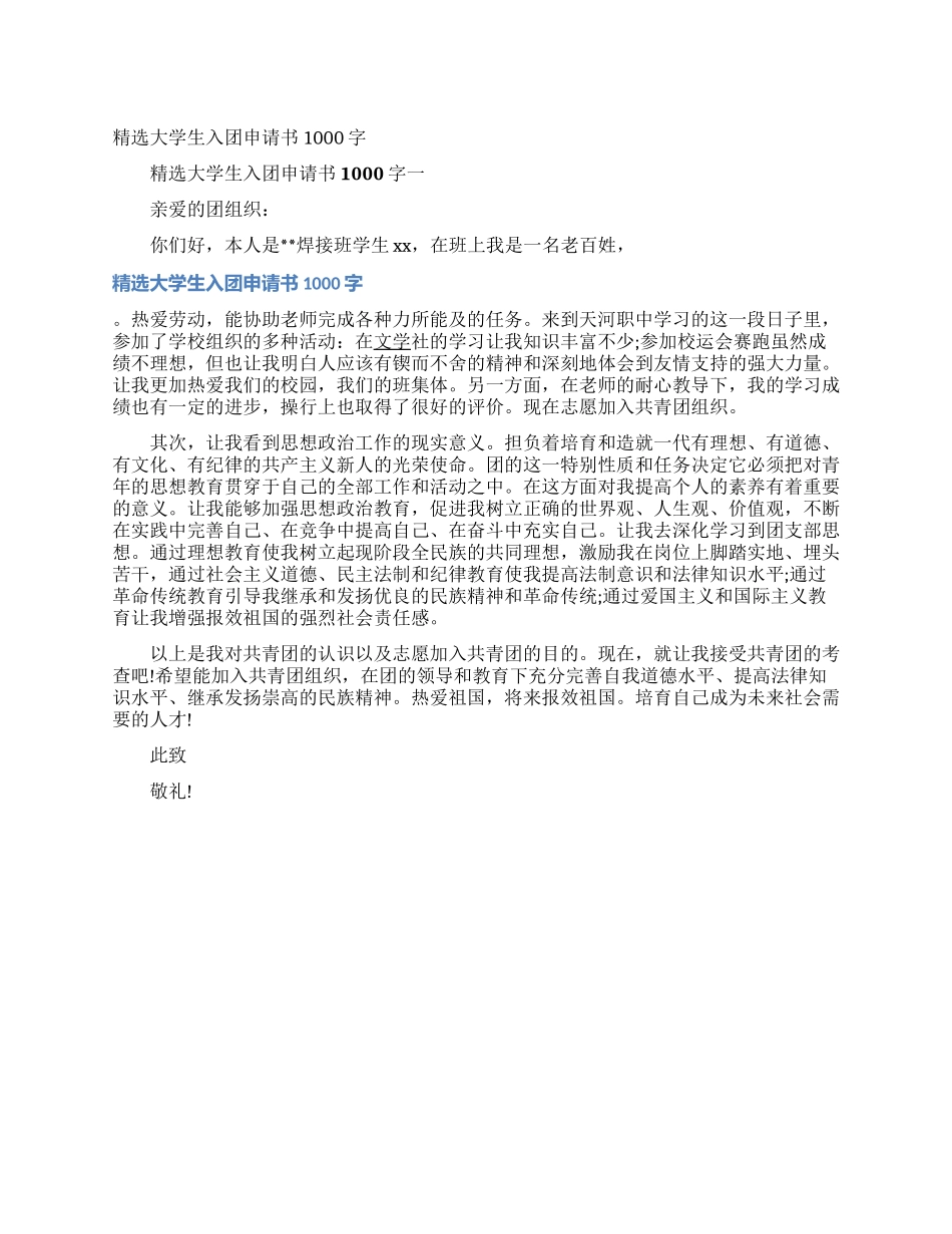 精选大学生入团申请书1000字_第1页