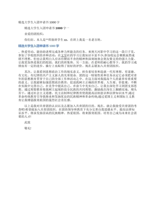 精选大学生入团申请书1000字