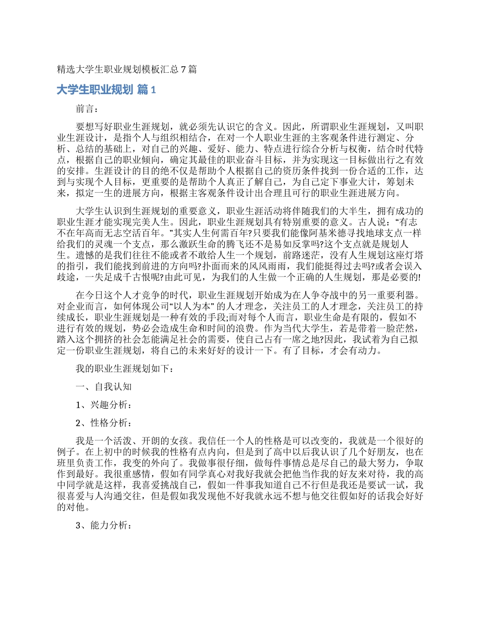精选大学生职业规划模板汇总7篇_第1页