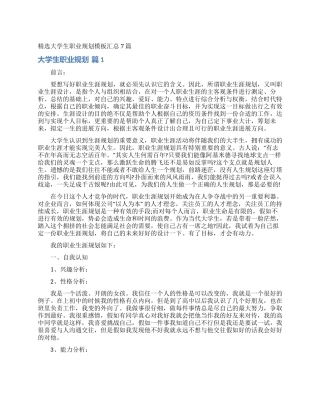 精选大学生职业规划模板汇总7篇