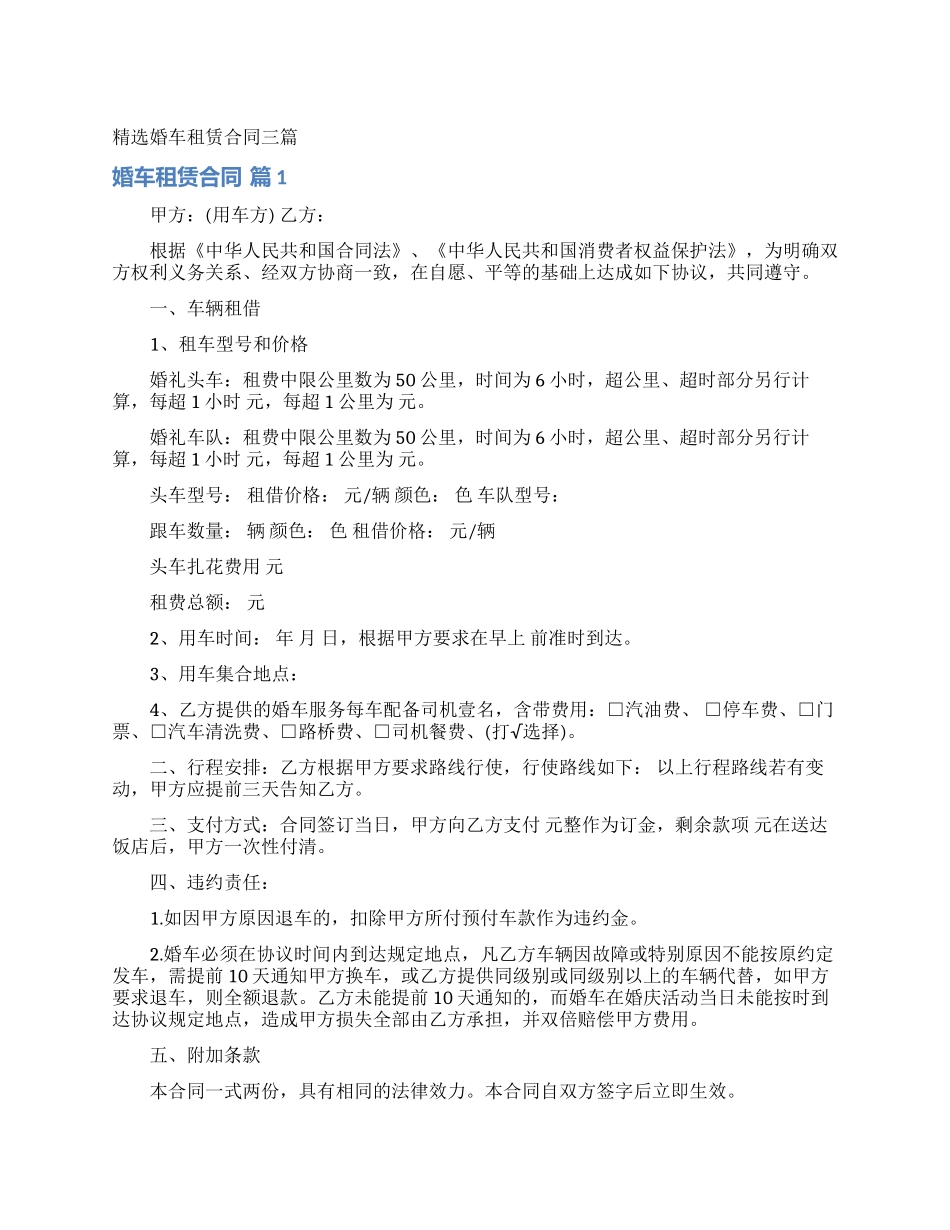 精选婚车租赁合同三篇_第1页