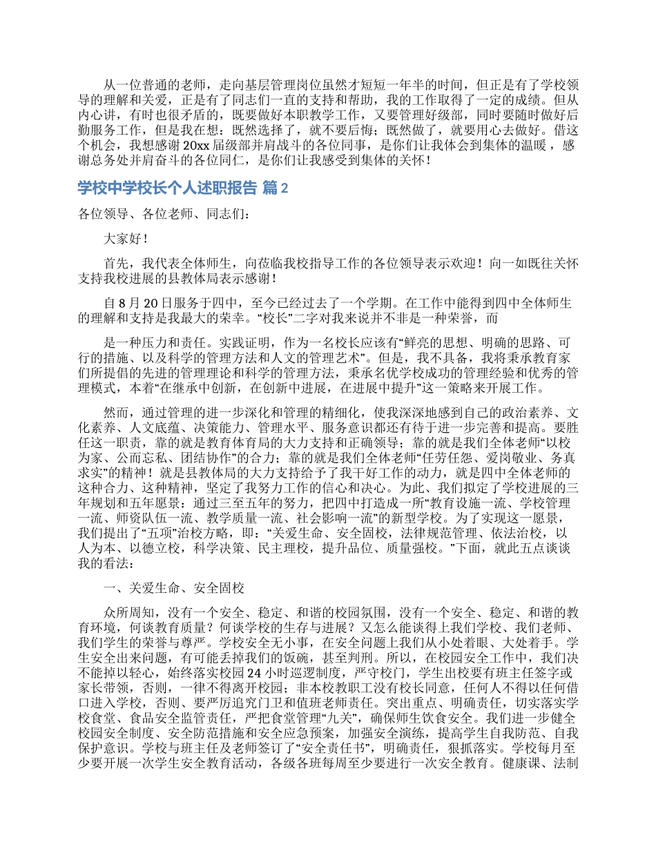 精选学校中学校长个人述职报告三篇_第3页